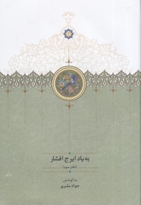 به یاد ایرج افشار-دفتر سوم